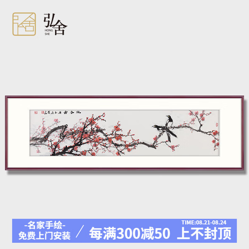 弘舍 新中式客厅装饰画沙发背景墙挂画卧室壁画梅花 郝双良 迎春图 典雅紅