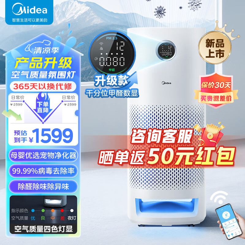 Midea 美的 空气净化器除菌除过敏源除烟味过敏源吸猫毛宠物净化新 1449元（