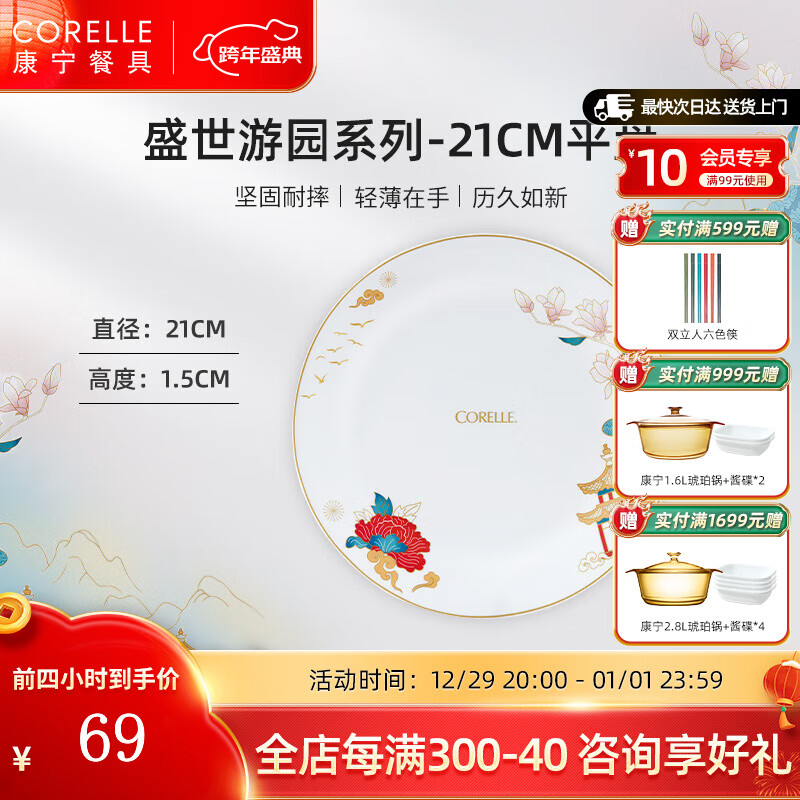 CORELLE 康宁餐具 进口盛世游园玻璃餐具套装餐具饭碗面碗骨碟深盘 21cm浅盘 1