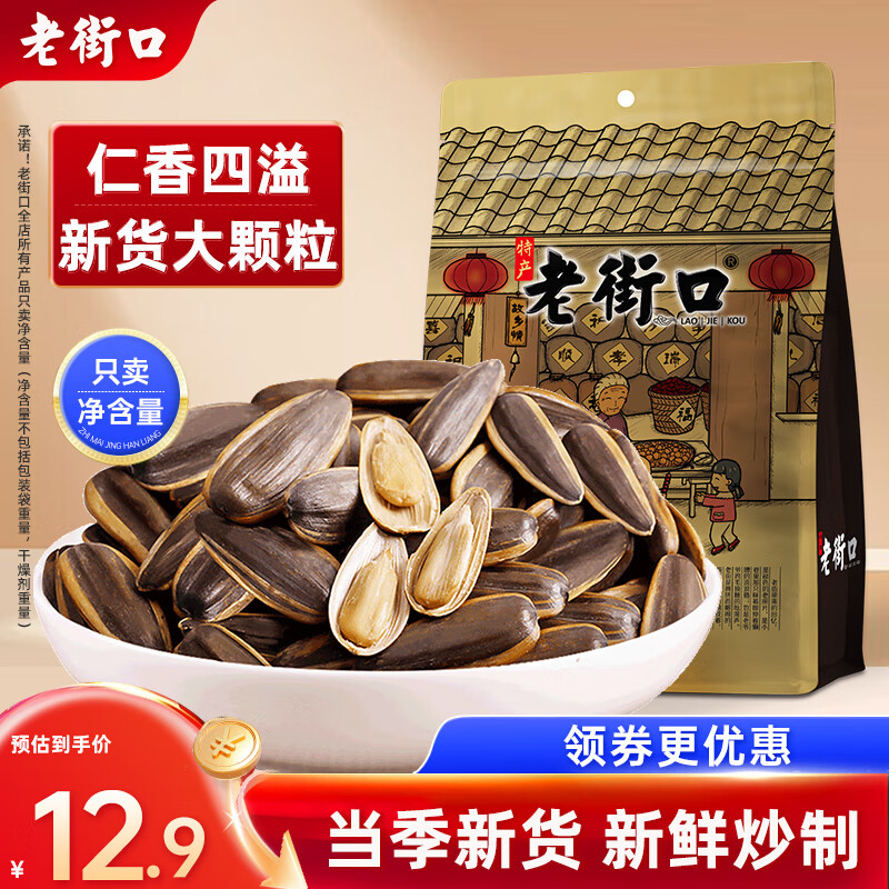 老街口 瓜子 山核桃味 500g 葵花籽坚果炒货 12.9元