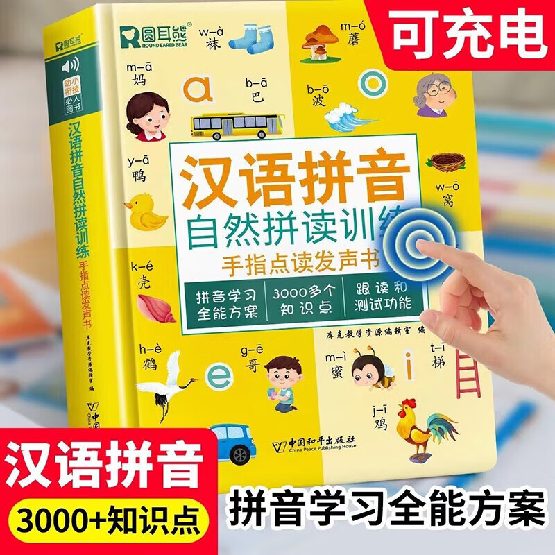 汉语拼音拼读训练点读发声书自然拼读 唐诗三百首幼儿版 会说话的早教有