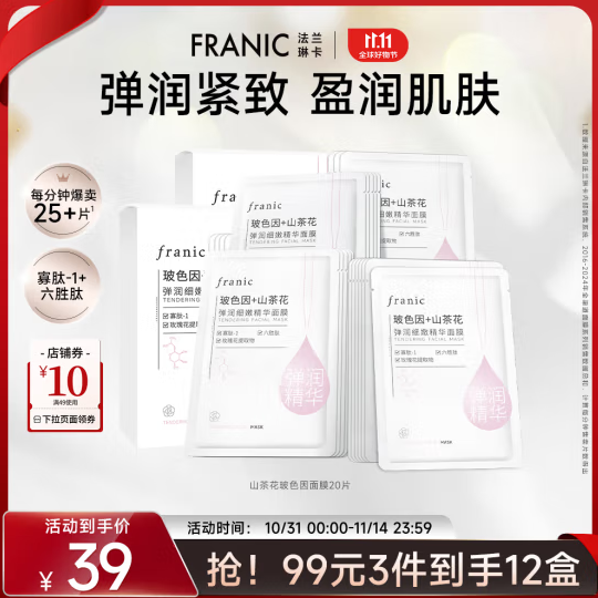 FRANIC 法兰琳卡 玻尿酸补水面膜 20片 19.9元（需用券）