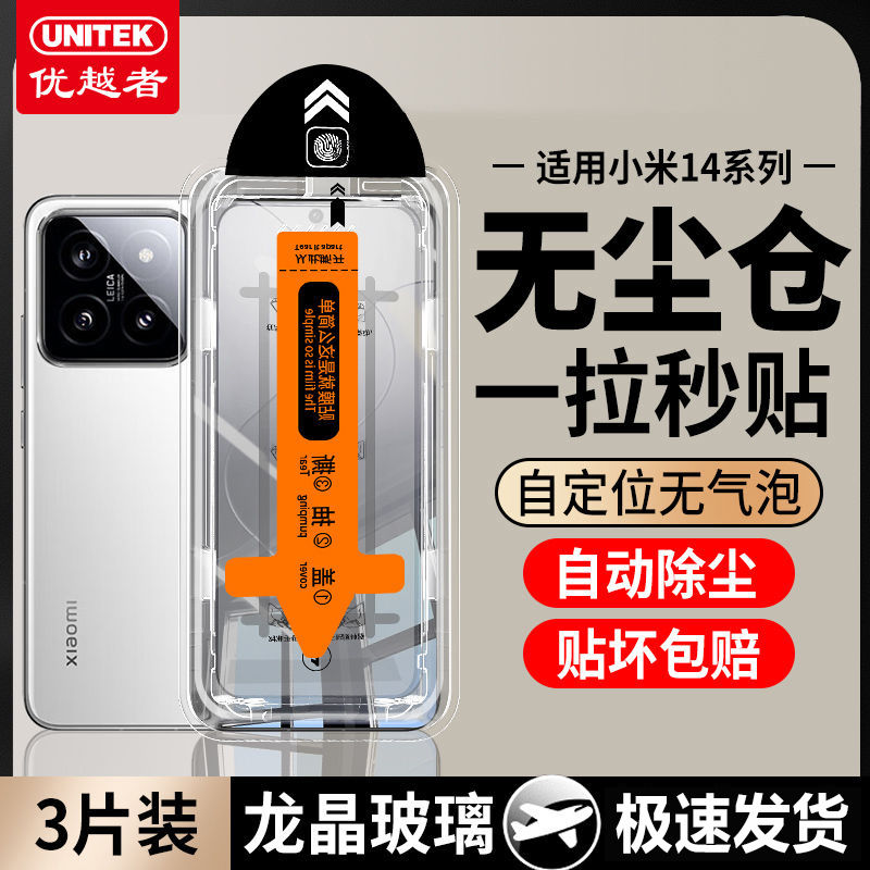 百亿补贴：UNITEK 优越者 适用小米14/13钢化膜红米k70/k60高清秒贴盒无尘仓手