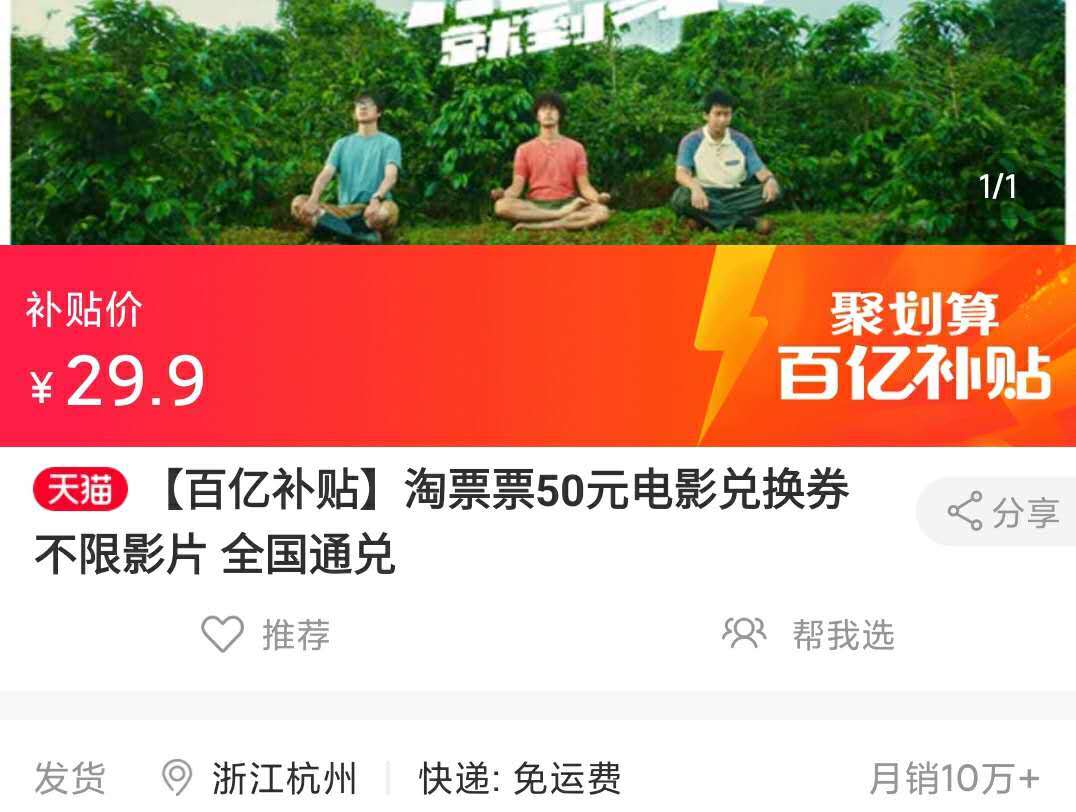 不限影片，全国通兑：淘票票 50元电影兑换券 百亿补贴29.9元到手 值值值-买手聚集的地方