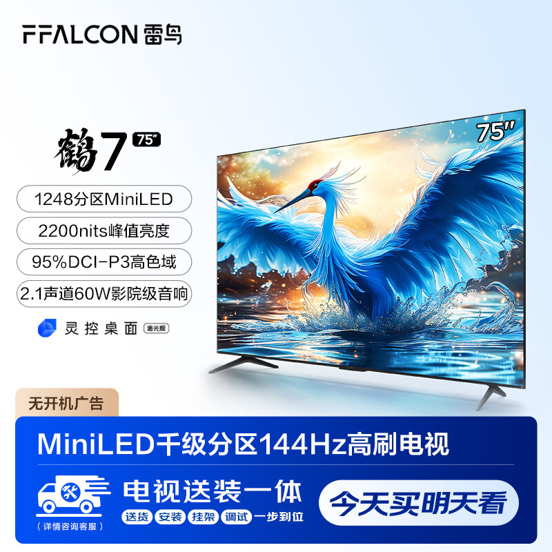 FFALCON 雷鸟 鹤7 24款 75英寸MiniLED 144Hz高刷 4+64GB 电视机 4758.4元