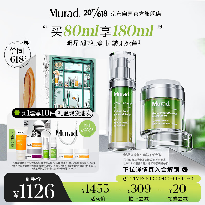 Murad 慕拉得 护肤品套装礼盒A醇精华30ml+晚霜50ml紧致化妆品生日礼物女 1031元