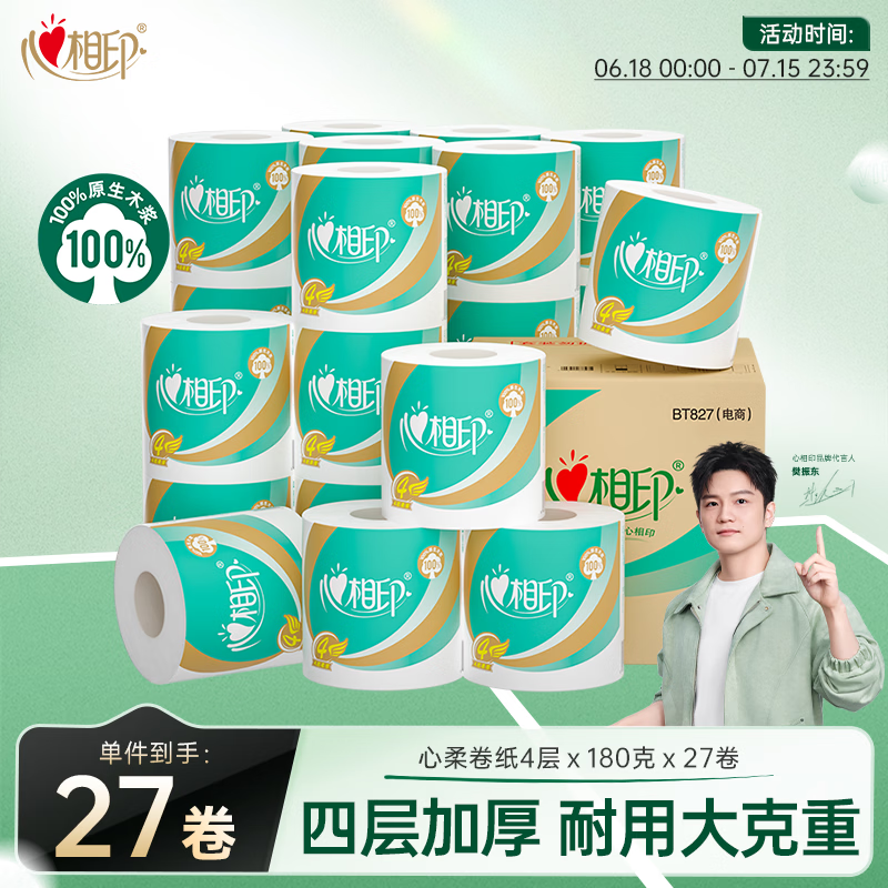 心相印 心柔系列 有芯卷纸 4层*180g*27卷 56.9元
