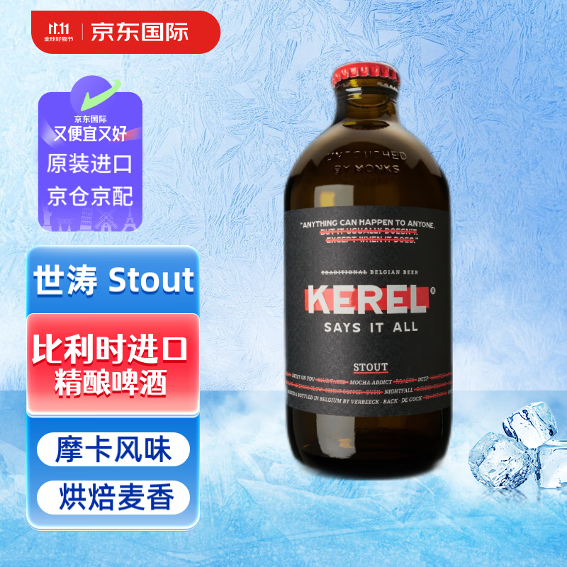 KEREL 黑啤 精酿啤酒 世涛 比利时啤酒 330ml 单瓶 330mL 1瓶 单瓶装 ￥5.56