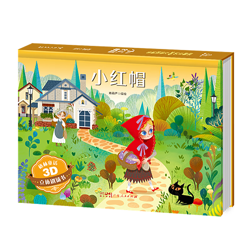 《格林童话-小红帽》（3D立体剧场书） 29.28元（任选4本 合7.32元/件）