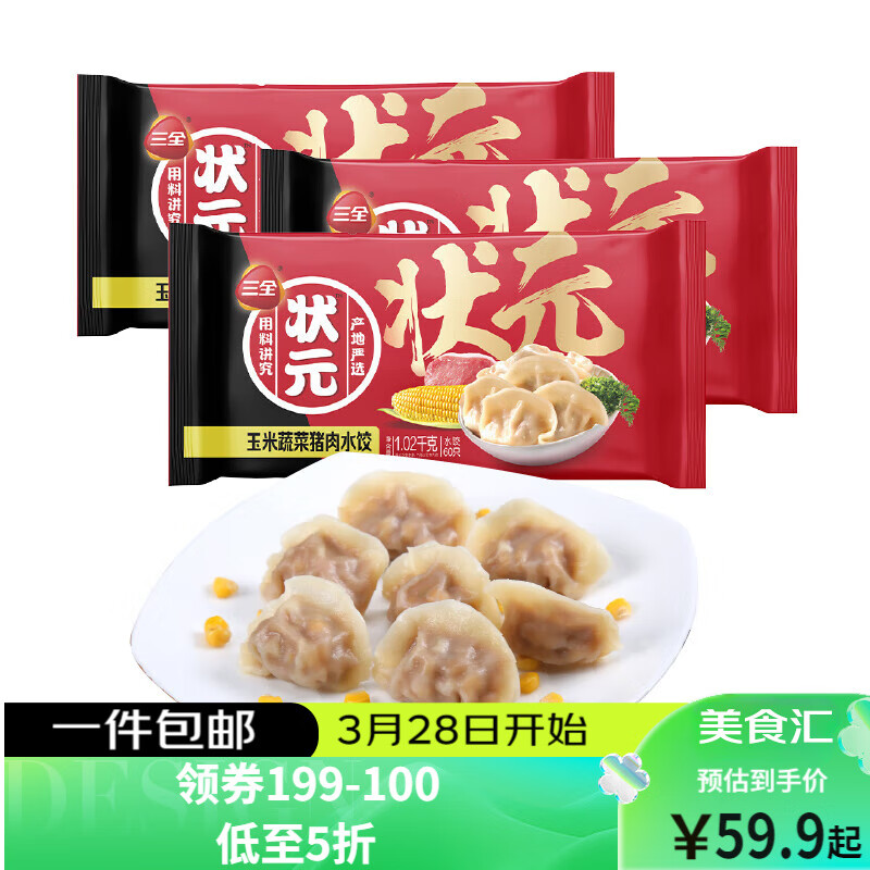 移动端、京东百亿补贴：三全 状元水饺 玉米蔬菜猪肉 1.02kg*3袋 45.9元