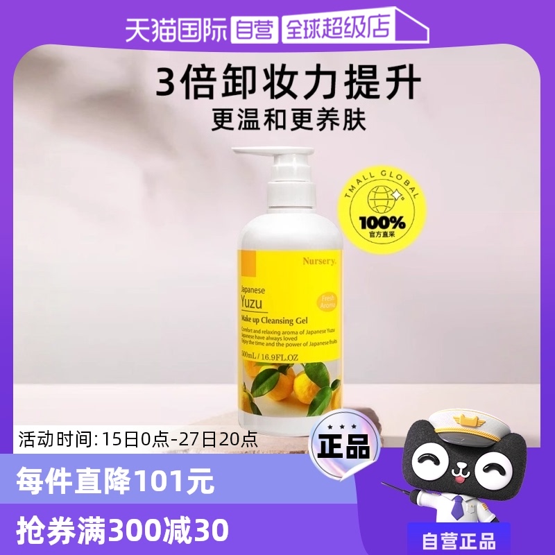 【自营】Nursery/娜斯丽柚子卸妆乳卸妆水500ml敏肌适用啫喱凝胶 ￥188