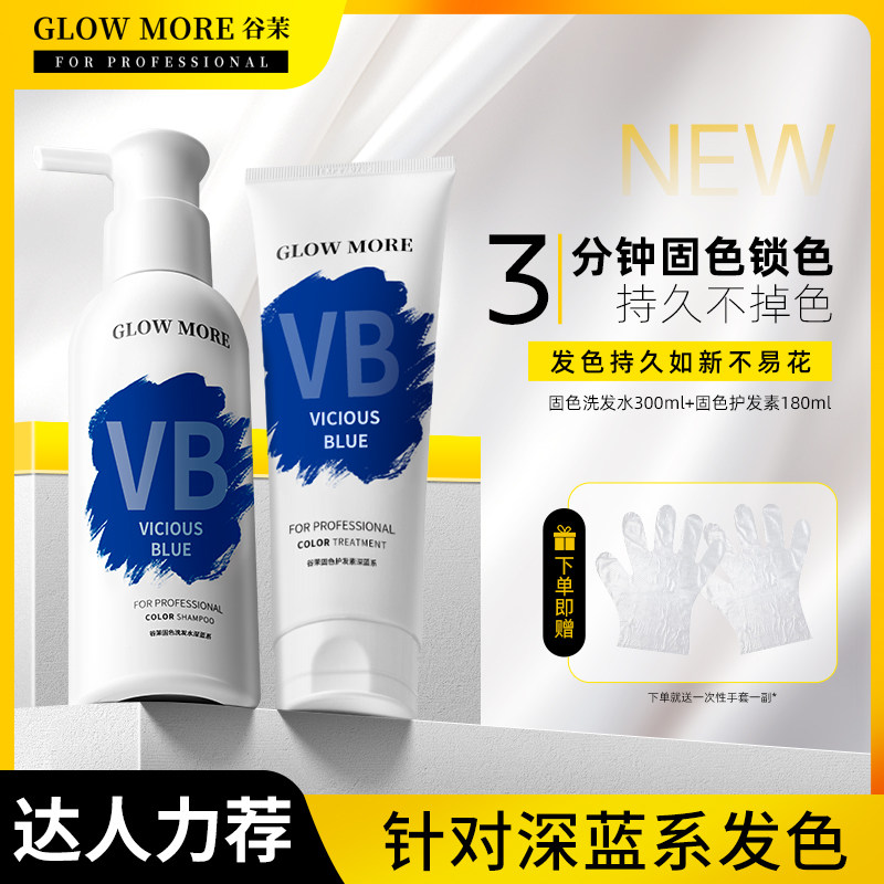 移动端：GLOWMORE谷茉深蓝固色洗发水染后固色锁色护色补色专用发膜护发素 7