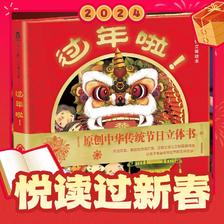 《乐乐趣·中国传统节日体验立体绘本：过年啦》 38元包邮（需用券）