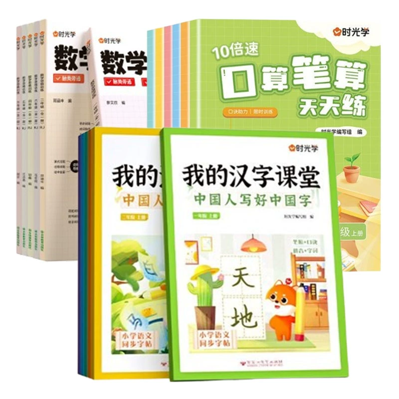 时光学 口算笔算天天练/我的汉字课堂 券后2.9元