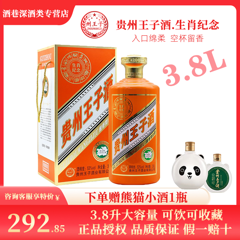 贵州王子酒 生肖纪念3.8L 收藏级酱香型白酒53度礼盒装 257.2元