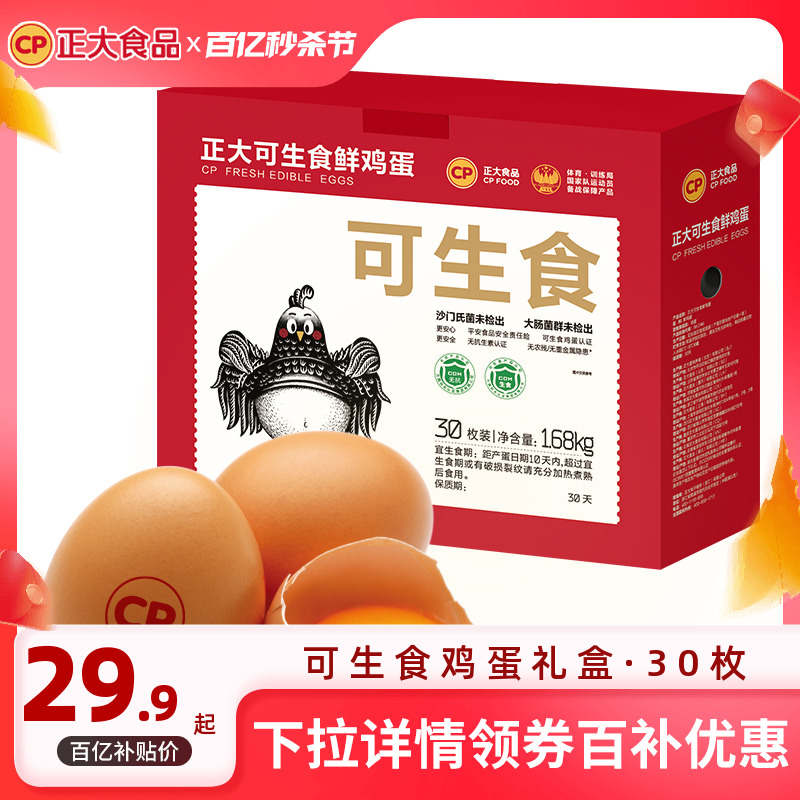 正大 可生食鸡蛋30枚无沙门氏菌新鲜鸡蛋礼盒装1.68kg 22.9元（需用券）