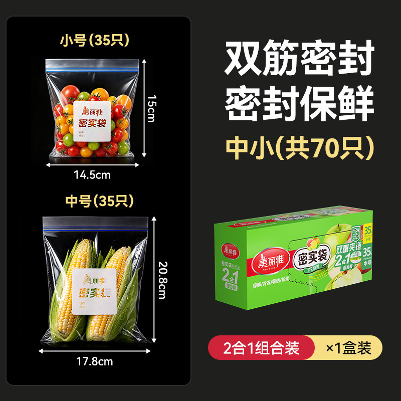 美丽雅 HC081635 密封袋套装 14.5*15cm+17.8*20.8cm 35只+35只 14.8元