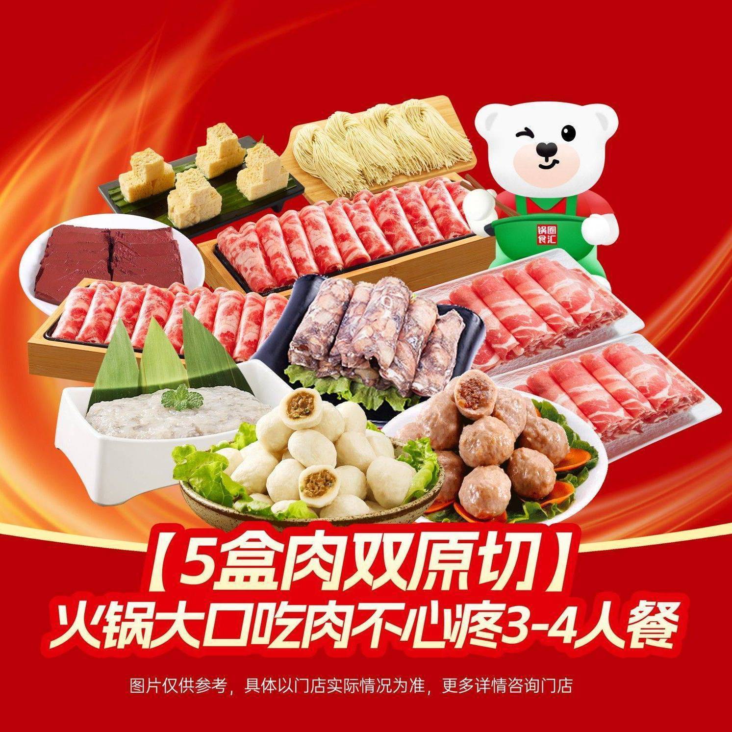 锅圈食汇 5盒肉双原切火锅套餐 3-4人餐 59.9元
