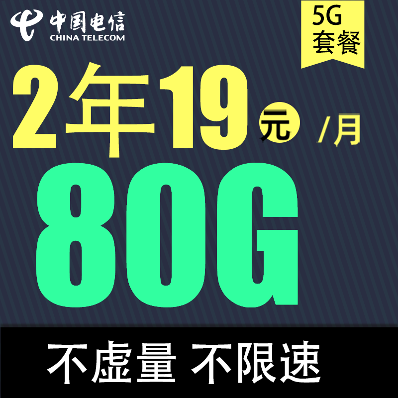 中国电信 春华卡 2年19元/月（80G全国流量+不限速+0.1元/分钟通话） 0.01元