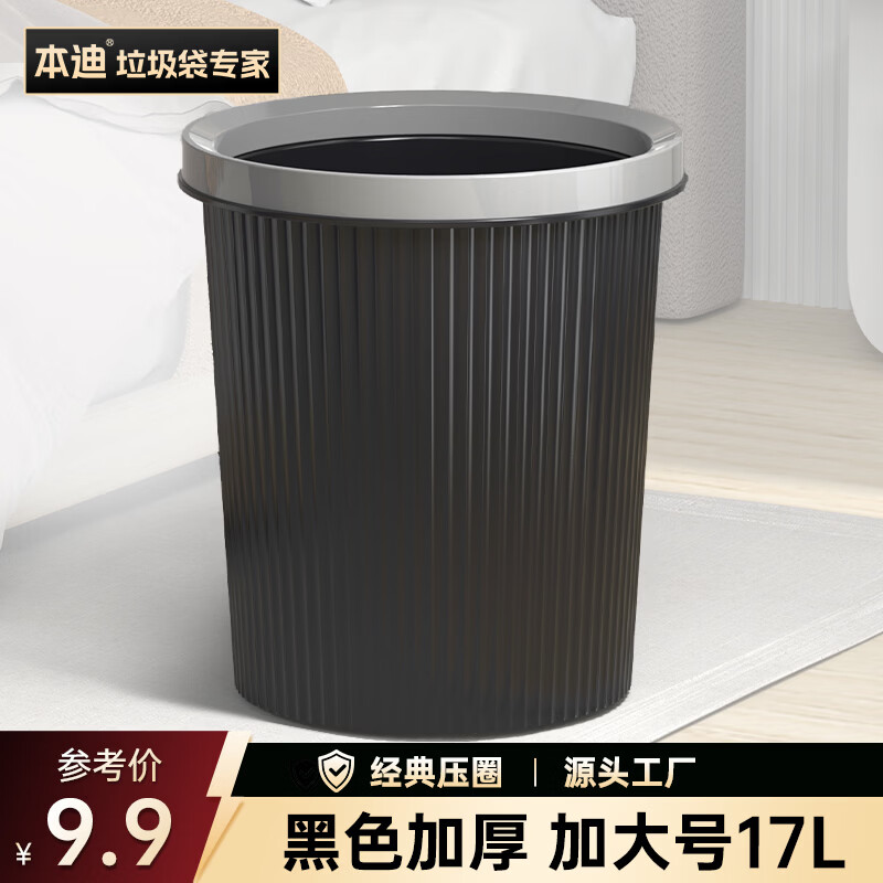 本迪 黑色压圈 15L 垃圾桶 3.9元 - 线报酷
