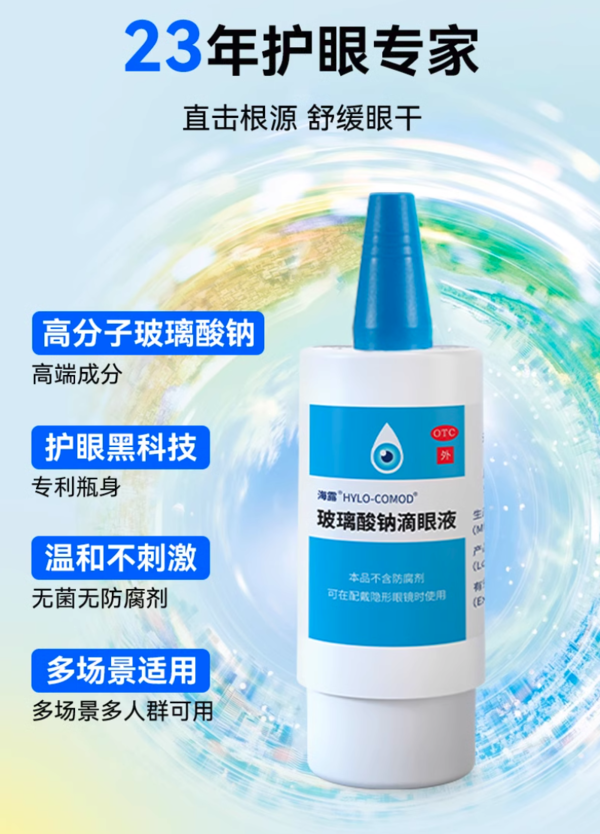 OCEAN AQUA 海露 玻璃酸钠滴眼液 10ml 缓解视疲劳 打工人必备！