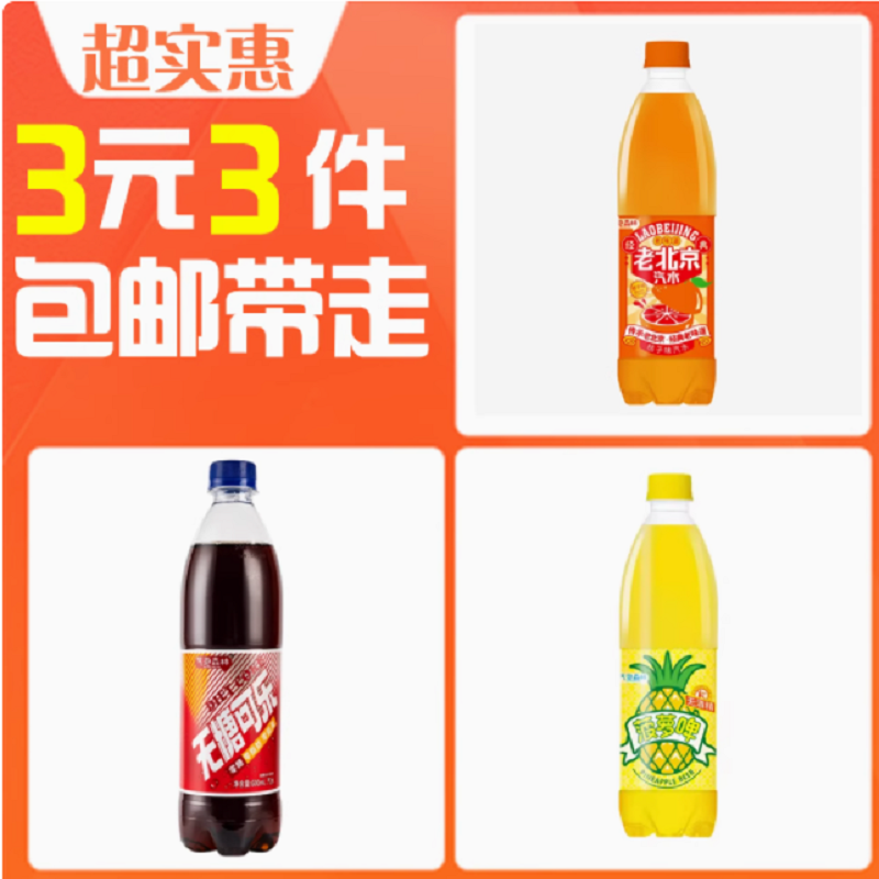 气泡森林 北京汽水+菠萝啤+无糖可乐 600ml*3瓶 3元包邮（需拍3件）