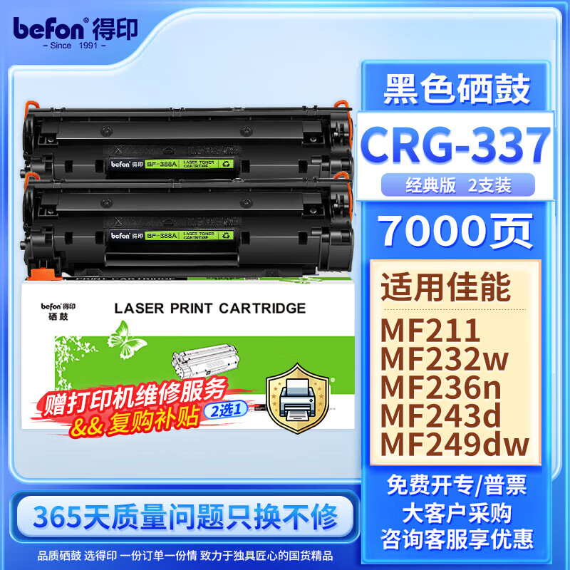 befon 得印 337 大容量硒鼓 3500页 2支装 84.55元