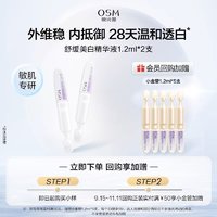 OSM 欧诗漫 舒缓美白安心小白管1.2ml*2支 ￥1