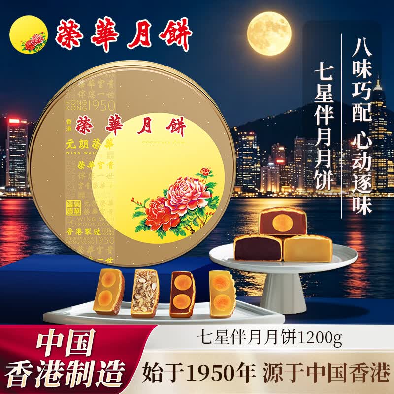 元朗荣华 七星伴月港式月饼 1.48kg 礼盒装 149.4元 - 线报酷