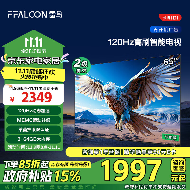 以旧换新补贴、PLUS会员：FFALCON 雷鸟 鹏6 24款 65S375C 液晶电视 65英寸 4K 1802.66