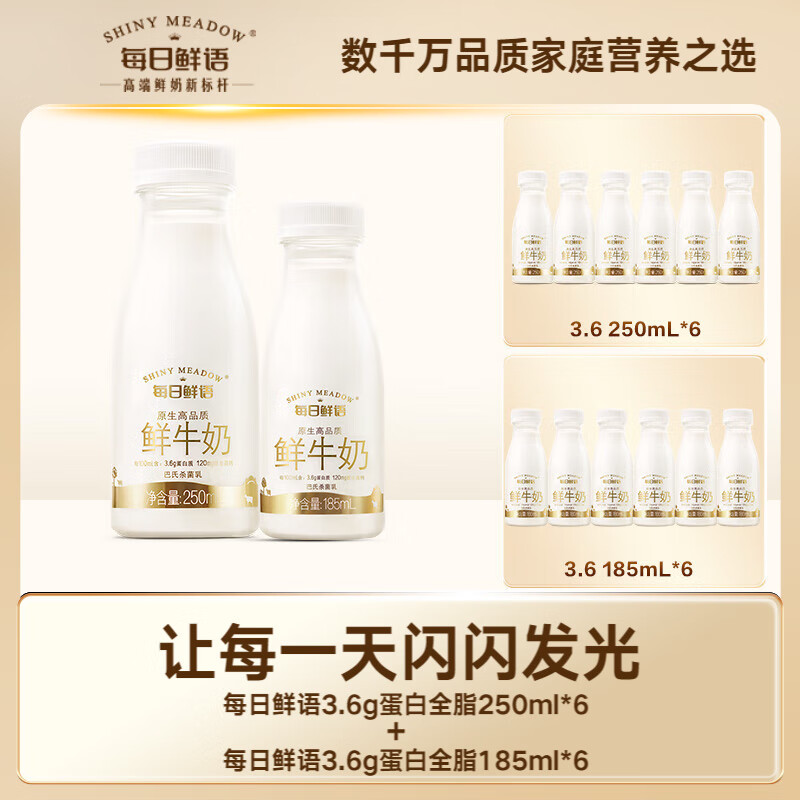 每日鲜语 SHINY MEADOW 3.6g蛋白250mlx6+3.6g蛋白185mlx6共12瓶 39.9元（需用券）