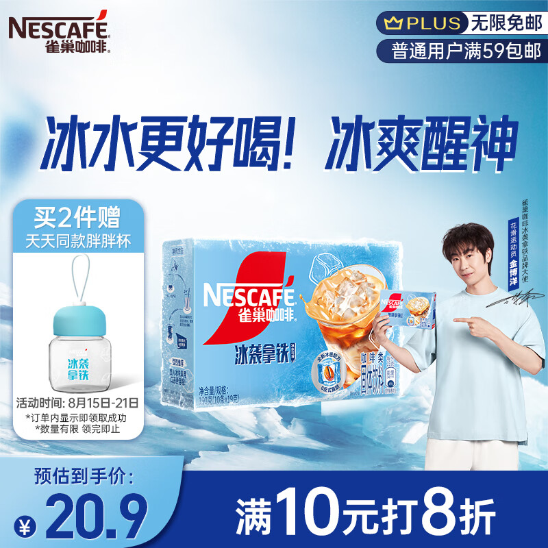 Nestlé 雀巢 Nestle）冰袭拿铁速溶咖啡粉冰感配方冷水即溶便携条装10条*19g金