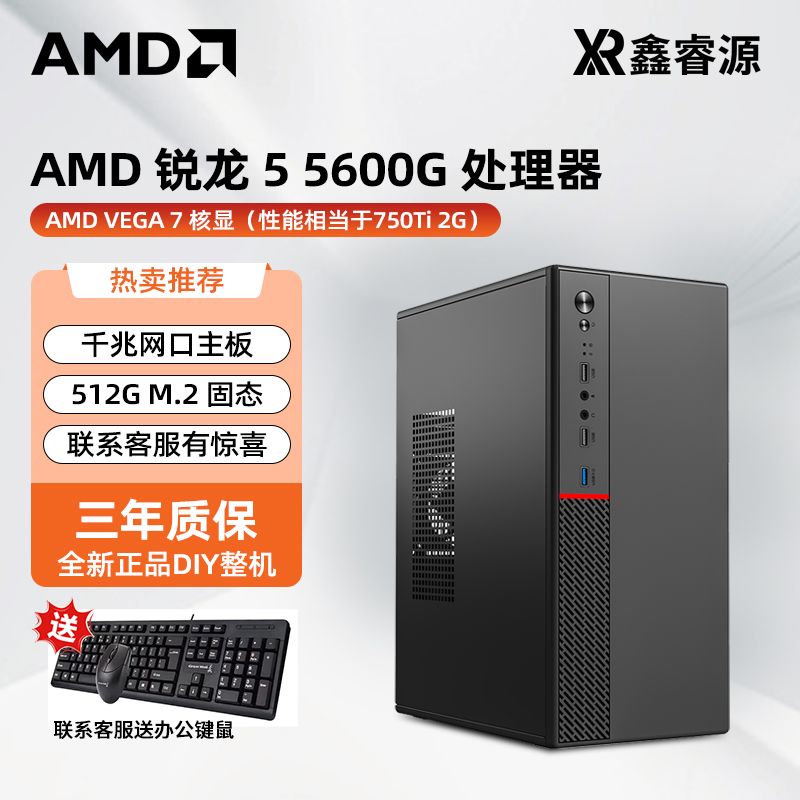 百亿补贴：AMD 微星/AMD R5 5600G主机核显办公设计游戏家用电脑组装主机 1253元