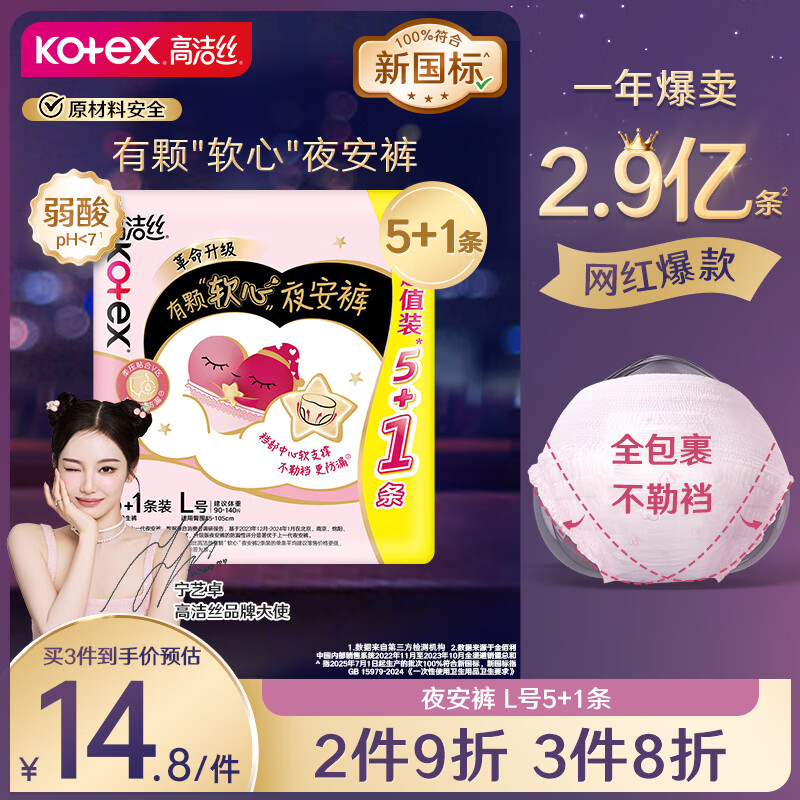高洁丝 经典系列 夜安裤裤型卫生巾 L 6片 14.8元（需买3件，共44.4元）