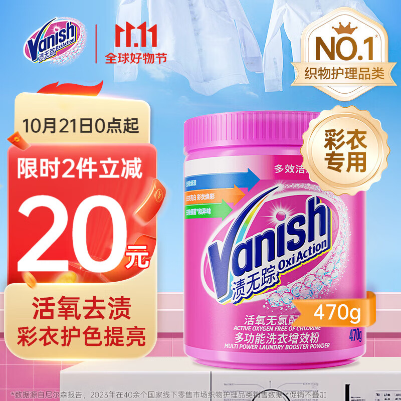 Vanish 渍无踪 多功能洗衣增效粉 470g ￥19.88