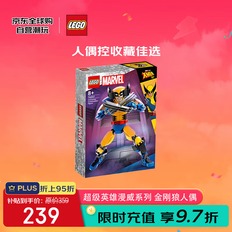 乐高 LEGO 漫威系列 76257 金刚狼拼搭人偶 207元（需用券）