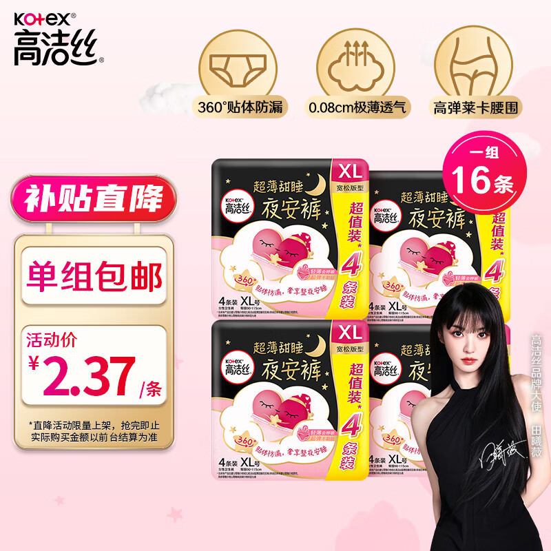 88VIP：kotex 高洁丝 透气夜安裤4条*4防漏裤型卫生巾安心裤L/XL码 30.59元（需用