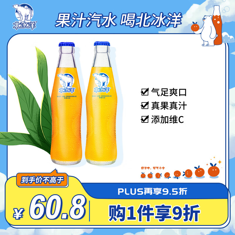 北冰洋 Arctic Ocean 北冰洋 碳酸饮料 桔汁橙汁双拼口味 248ml*12瓶 56.9元（需用