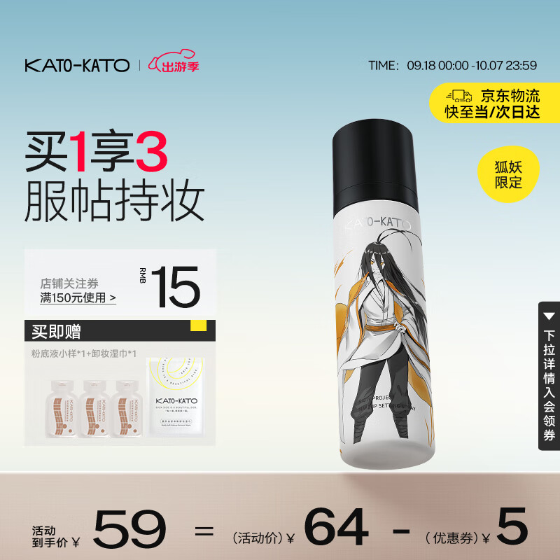 KATO-KATO 造雾计划持妆喷雾01100ml 59元（需用券）