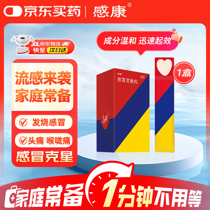 感康 感冒灵颗粒 10g*10袋 感冒咳嗽 头痛 发热 鼻塞 流鼻涕 咽痛 咽喉疼痛 6.8