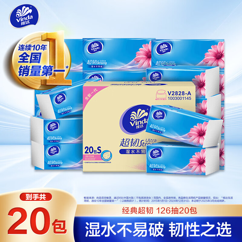 Vinda 维达 超韧系列 抽纸 3层126抽20包(133*195mm) 25.14元