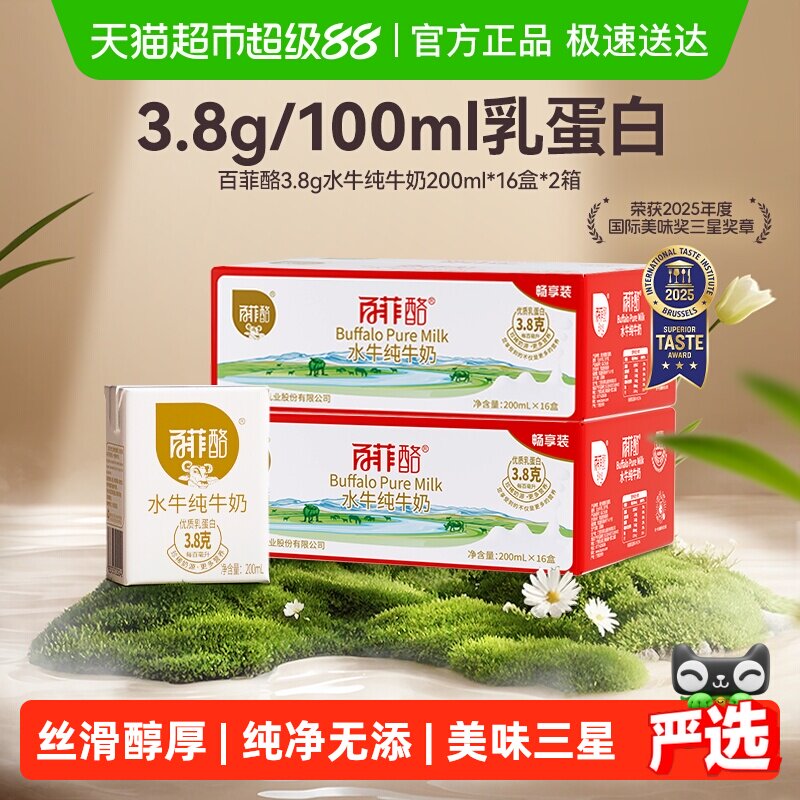 88VIP：百菲酪 3.8g水牛纯牛奶200ml*16盒*2箱每箱早餐吃甘蔗的水牛 80.95元