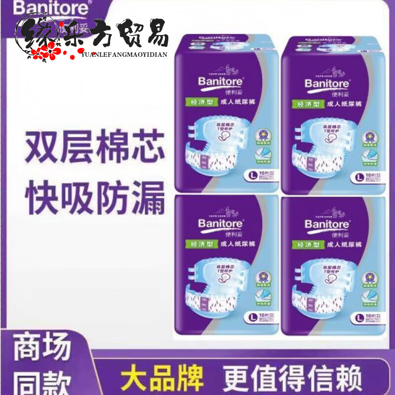 便利妥 Banitore 成人纸尿裤老人纸尿裤尿不湿L码XL码加厚加强型 便利妥经济L