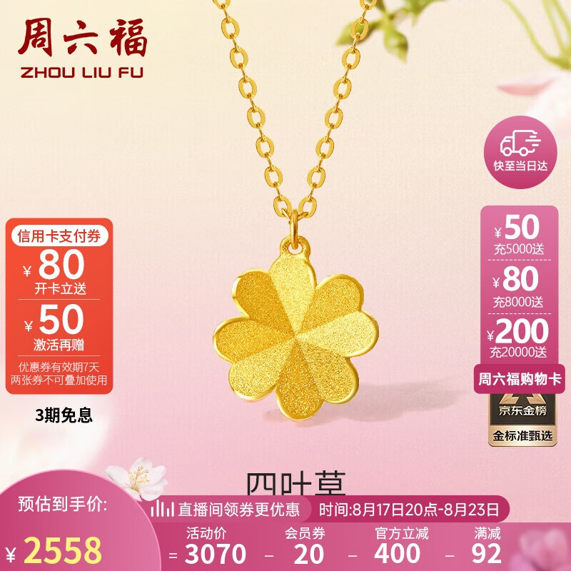 周六福 四叶草黄金项链吊坠女生日礼物计价A0611665 约3.61g 40+5cm 2730元（需用