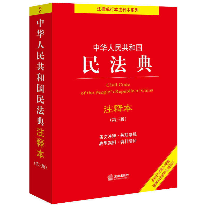 当当网 中华人民共和国民法典注释本（第三版）法律出版社法规中心编 根