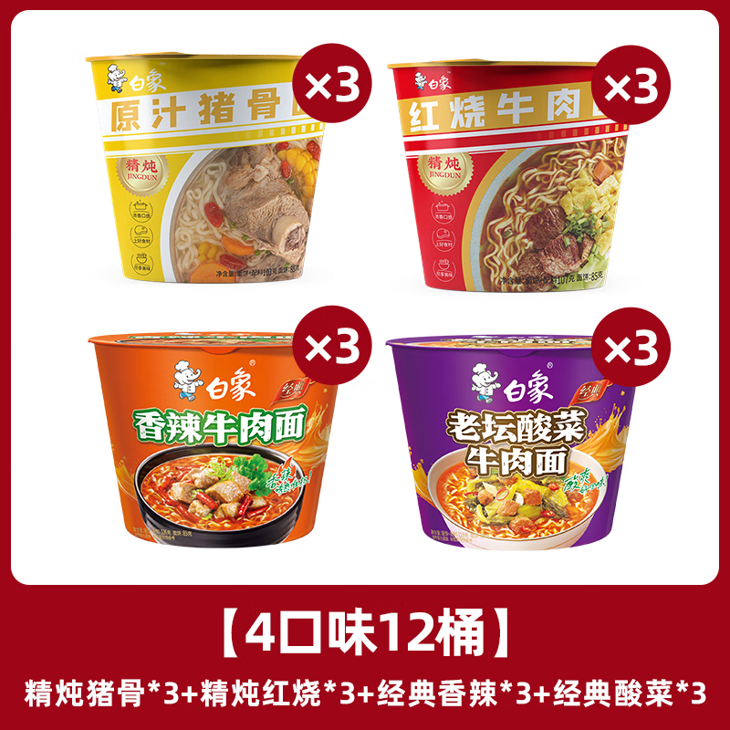 有券的上:白象 方便面精炖桶4口味混合12桶 24.9元(需用券)