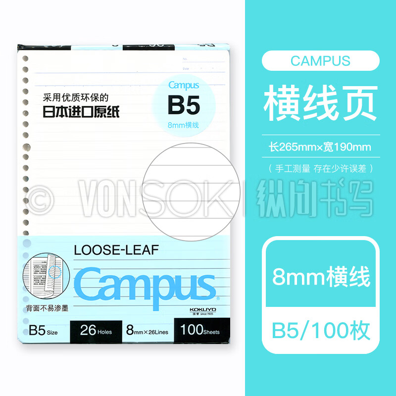 KOKUYO 国誉 Campus活页本子 B5-8mm行距 横线页100枚 ￥9.8