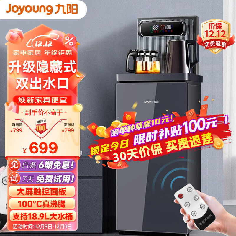 Joyoung 九阳 茶吧机家用下置式立式高端大屏双 599元（需用券）
