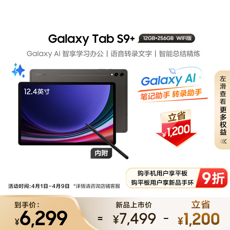 SAMSUNG 三星 Tab S9+ 12.4英寸平板电脑 12GB+512GB WiFi版 5669.1元（需用券）