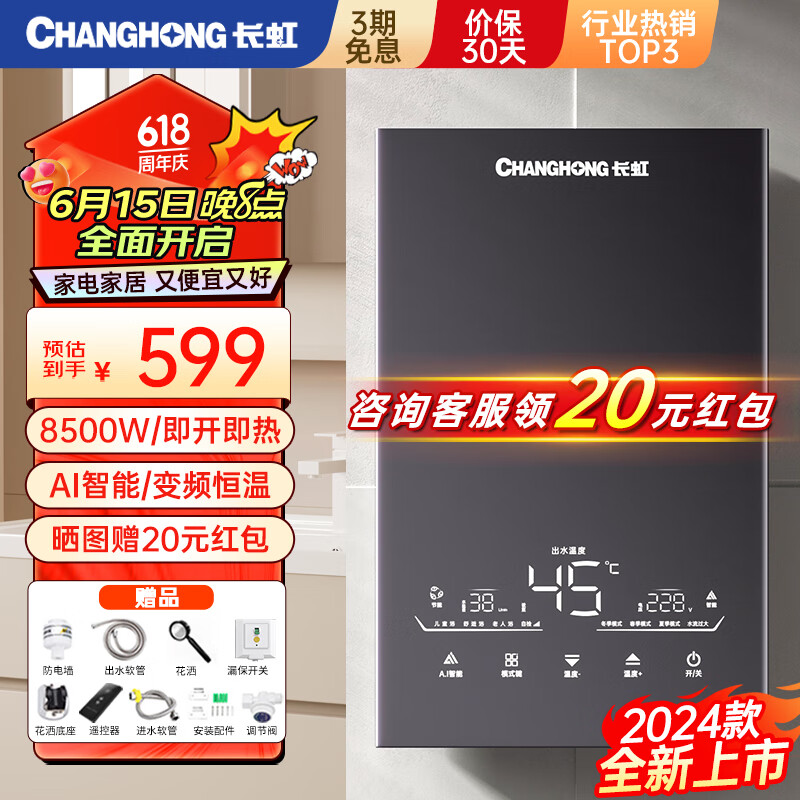 CHANGHONG 长虹 即热式热水器电热水器家用卫生间厨房恒温变频智能8500W快速加